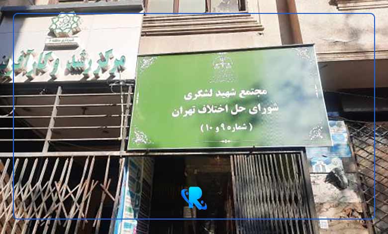 شورای حل اختلاف