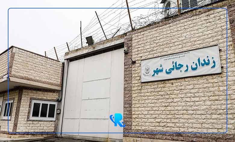 لیست زندان های تهران