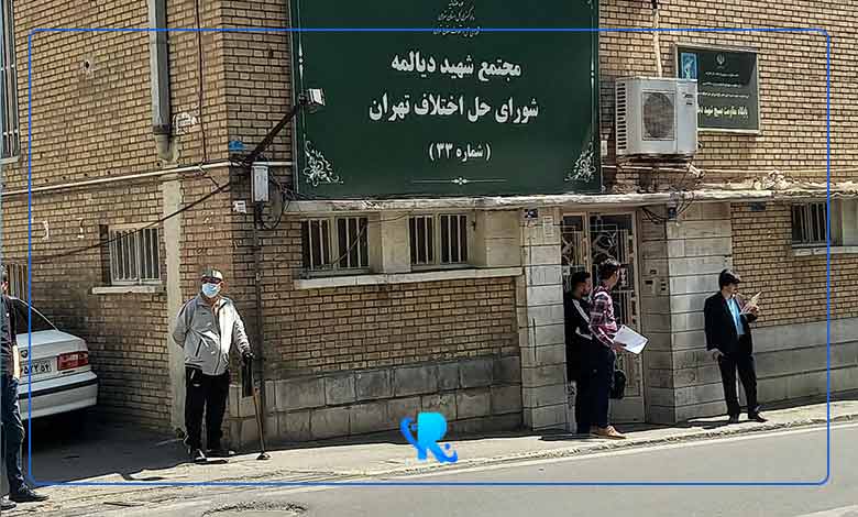 شورای حل اختلاف تهران