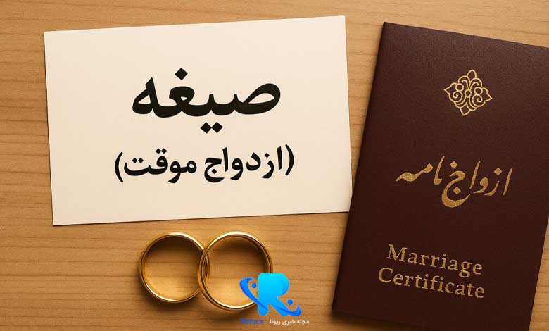 متن صیغه موقت فارسی و عربی