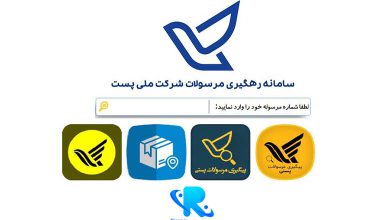 پیگیری مرسوله پستی با روش های مختلف