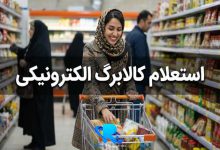 نحوه استعلام کالابرگ الکترونیکی