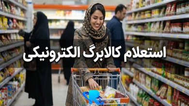 نحوه استعلام کالابرگ الکترونیکی
