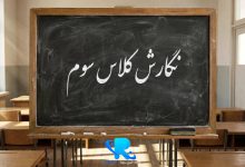 نگارش کلاس سوم
