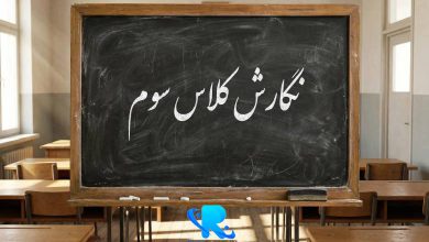 نگارش کلاس سوم