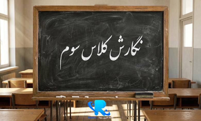 نگارش کلاس سوم