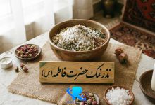 نذر نمک حضرت فاطمه