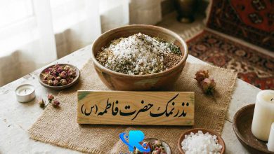 نذر نمک حضرت فاطمه