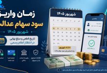 زمان واریز سود سهام عدالت شهریور ۱۴۰۵
