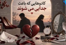 کادوهایی که باعث جدایی می شوند