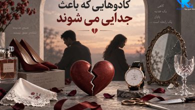 کادوهایی که باعث جدایی می شوند