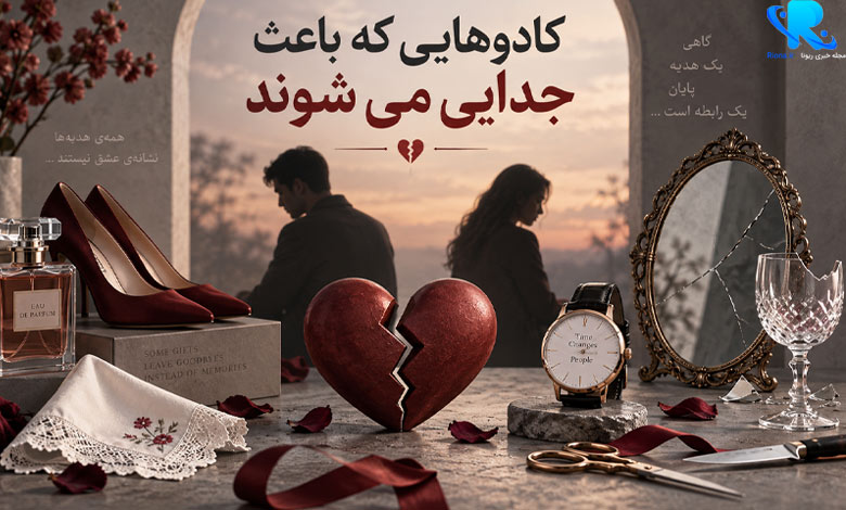 کادوهایی که باعث جدایی می شوند