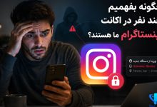 چگونه بفهمیم چند نفر در اکانت اینستاگرام ما هستند در ایفون