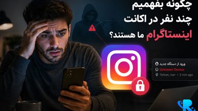 چگونه بفهمیم چند نفر در اکانت اینستاگرام ما هستند در ایفون