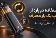 استفاده دوباره از ویپ یکبار مصرف