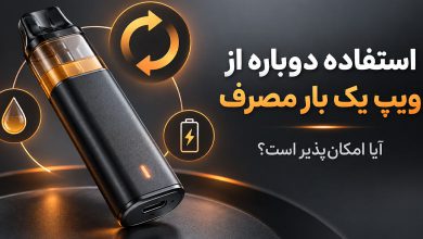 استفاده دوباره از ویپ یکبار مصرف