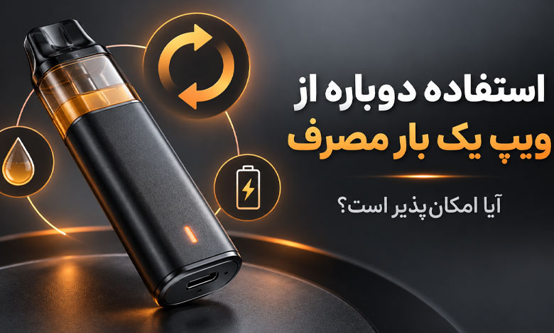استفاده دوباره از ویپ یکبار مصرف