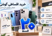 شرایط خرید اقساطی گوشی از سرای ایرانی ۲۰ قسط