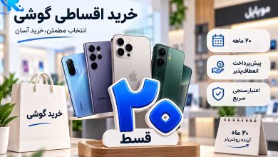 شرایط خرید اقساطی گوشی از سرای ایرانی ۲۰ قسط