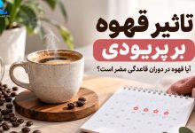 تاثیر قهوه بر پریودی