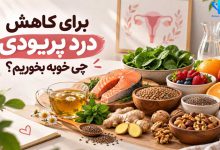 برای کاهش درد پریودی چی خوبه بخوریم؟