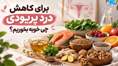 برای کاهش درد پریودی چی خوبه بخوریم؟