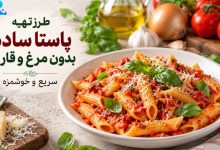طرز تهیه پاستا ساده بدون مرغ و قارچ