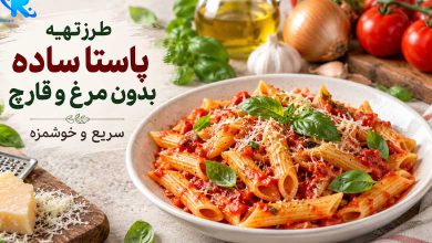 طرز تهیه پاستا ساده بدون مرغ و قارچ