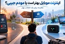 اینترنت موبایل بهتر است یا مودم جیبی