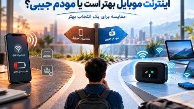 اینترنت موبایل بهتر است یا مودم جیبی