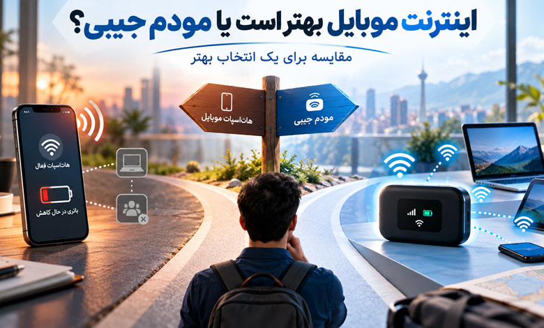 اینترنت موبایل بهتر است یا مودم جیبی