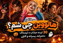 هالووین چی بشم