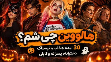 هالووین چی بشم