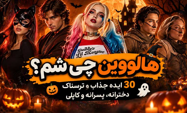 هالووین چی بشم